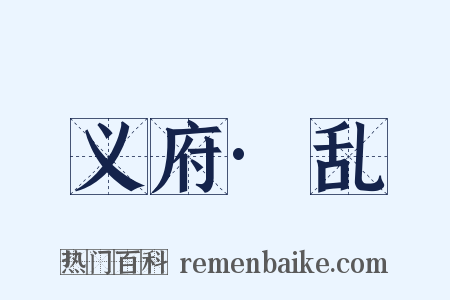 义府·乱是什么意思的图片